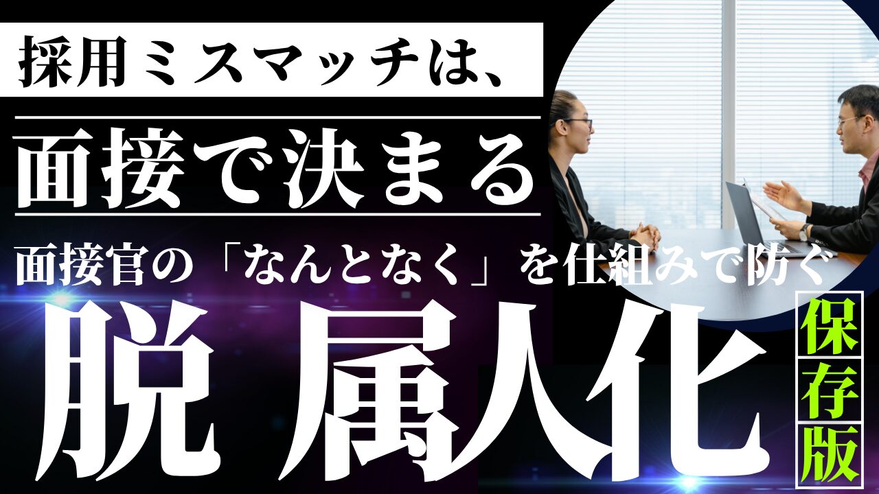 面接官の「なんとなく」を仕組みで防ぐ