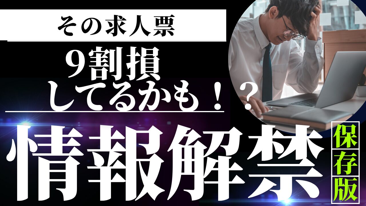 その求人票、9割損してるかも？